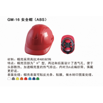 GM-16 安全帽（ABS）