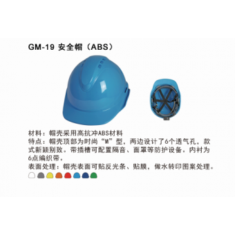 GM-19 安全帽（ABS）