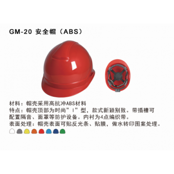 GM-20 安全帽（ABS）