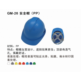 GM-26 安全帽（pp）