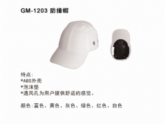GM-1203防撞帽