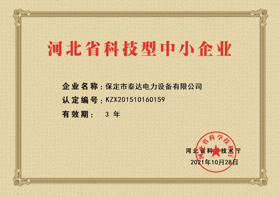 河北省科技型中小企業證書