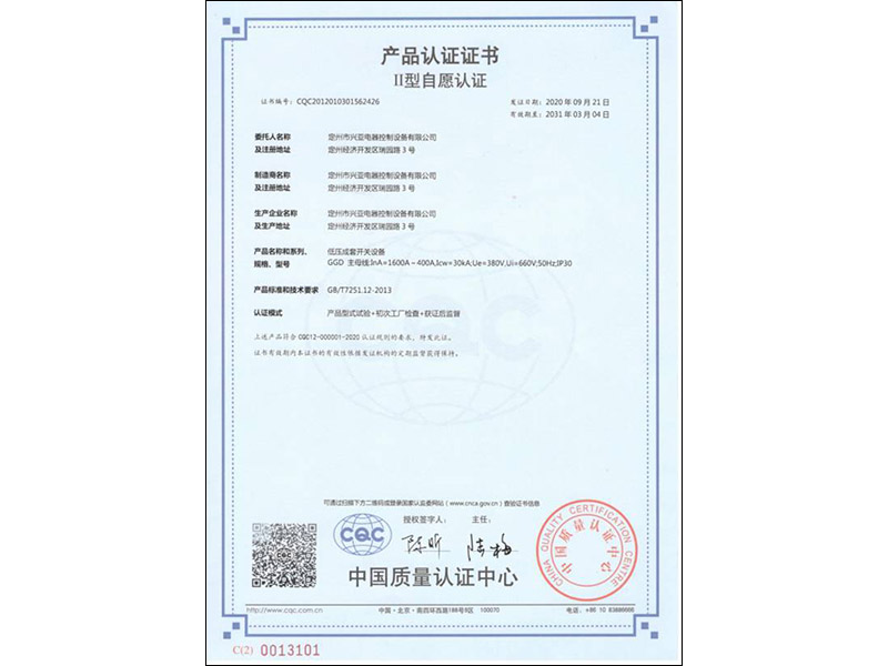 低压成套开关设备产品认证证书